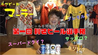 【こだわりのビールを見抜けるか？】利きビール選手権