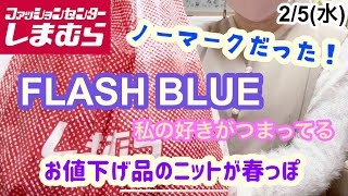 【しまむら購入品】FLASH BLUEの春絶対ヘビロテしそうなスカート見つけて即買い‼️これは好み❤️お値下げ品のニットもほんのり可愛い✨