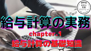 給与計算の実務　chapter.1 給与計算の基礎知識