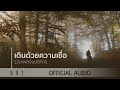 รวมเพลงนมัสการ เดินด้วยความเชื่อ - W501 [Official Audio]