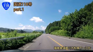 国道118号 part.1  福島県須賀川市松塚下〜江花【車載動画/2019.09.06】