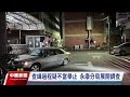 2警追緝逃逸移工逮捕後狂踢 永康分局展開行政調查｜20240513 公視中晝新聞