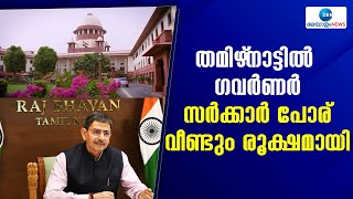 Tamil Nadu Governor | തമിഴ്‌നാട് നിയമസഭ പാസ്സാക്കിയ 10 ബില്ലുകള്‍ ഗവര്‍ണര്‍  ഒപ്പിടാതെ തിരിച്ചയച്ചു