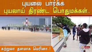 புயலை பார்க்க புயலாய் திரண்ட பொதுமக்கள்... சுற்றுலா தளமாக மெரினா..!