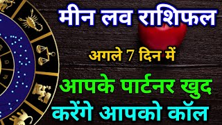 मीन साप्ताहिक लव राशिफल मार्च 2025।meen saptahik love rashifal March 2025 #astrology #horoscope