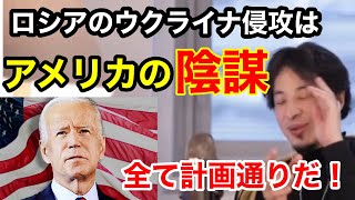 【ひろゆき】スゴイ‼︎ロシアのウクライナ侵攻はアメリカの陰謀だった！ここまで計算していたバイデン大統領！