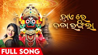 ହାଏରେ କଳା ରଙ୍ଗିଲା | Hai Re Kala Rangila | Full Song | Odia Jagannath Song | Odia Jagannath Bhajan