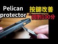 Pelican protector 按鍵 按鈕 改善 再次成為滿分手機殼 iPhone 14 pro max improve the button