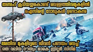 ട്രക്കിന്റെ വേഗത ഒന്നു കൂടാനോ കുറയാനോ പാടില്ല ഈ ഡ്രൈവിംഗ് ഒരു മരണക്കളി എജ്ജാതി ത്രില്ലർ സിനിമ