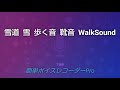 【asmr】walksound 雪道 雪 歩く音 スノーブーツ 靴音