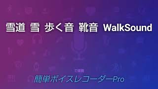 【ASMR】WalkSound  雪道  雪  歩く音  スノーブーツ  靴音