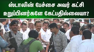 ஸ்டாலின் பேச்சை அவர் கட்சி உறுப்பினர்களே கேட்பதில்லையா ? | NSOP | NewsJ