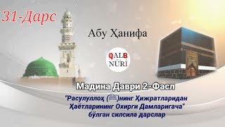 31-Dars. Siyrat/Madina Davri/Hijrat va Uning Hukmlari (Abu Hanifah)