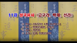 11강 삼국유사(고구려, 백제, 신라)