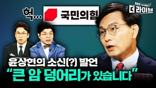 윤상현의 '소신' 발언..  \