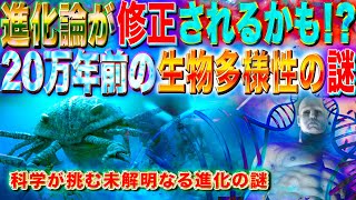 進化論が修正される！？ 20万年前の生物多様性の謎の解明への一歩　科学が挑む未解明なる進化の謎