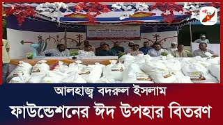 বড়লেখায় আলহাজ্ব বদরুল ইসলাম ফাউন্ডেশনের ঈদ উপহার  বিতরণ