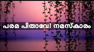 പരമ പിതാവേ! നമസ്കാരം| Parama pithave namaskaram || lyrics #christiansongs