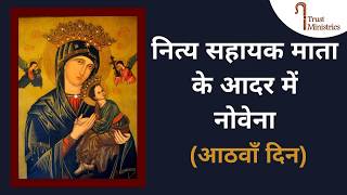 नित्य सहायक माता के आदर में नोवेना (दिन 8)| Hindi | Novena to Our Mother of Perpetual Help (Day 8)