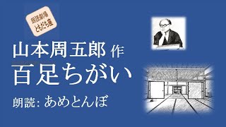 【朗読】山本周五郎「百足ちがい」（読み手：あめとんぼ）