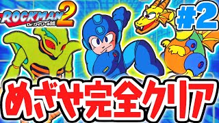 初見で完全クリアを目指せ!!ラスボスを倒して世界を救え!!生放送でレトロゲーム実況Part2(最終回)【ロックマン2】