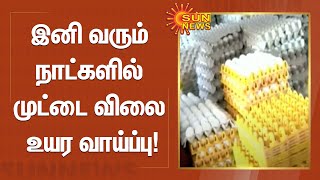 இனி வரும் நாட்களில் முட்டை விலை உயர வாய்ப்பு! | Egg Price Hike | Sun News