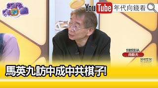 精彩片段》尚毅夫：#國民黨 可能要考慮開除#馬英九 ...【年代向錢看】2024.04.04@ChenTalkShow