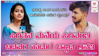 ಸಿರಿತನ ಮನೆಯ ಸಿರಿವಂತಿ Siritan maniya sirivanti Amit jainapur Love feeling janapad song 8088407889