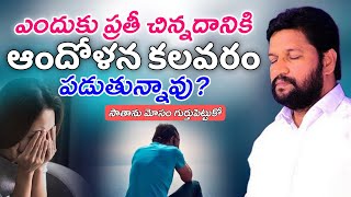 SHALEM RAJU ANNA SHORT MASSAGE | ఎందుకు ప్రతి చిన్న విషయానికి ఆందోళన కలవరం చెందుతున్నావు