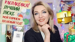 ✨​Кайфую от старого люкса✨​Мои духи на Новый Год🎁​Шанель, Кензо, Шисейдо👍​