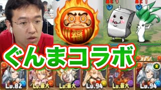 【パズドラ】ぐんまコラボがコインダンジョンで復活！！だるまでティラノススキル上げ！