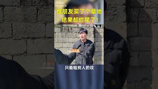 我给朋友买了块墓地，结果烂尾了！｜我買了塊墓地，結果爛尾了！｜友人のために墓地を買ったのですが、めちゃくちゃになっていました。｜친구를 위해 묘지를 샀는데 엉망이 되어버렸어요!｜#我叫孙火旺