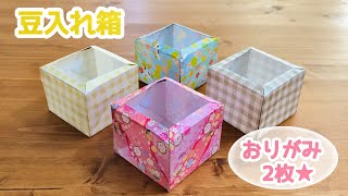 【折り紙2枚でできる★節分】豆入れ箱の折り方 ◇Origami Box  簡単 可愛い 豆まき 2月◇