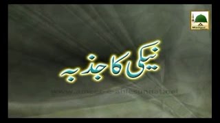 Neki Ka Jazba - Short Bayan - Maulana Ilyas Qadri