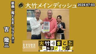 政治家に物申す！YouTubeでの歯に衣着せぬ発言に注目を集めるレジェンド演歌歌手！新曲『風ぐるま』リリース！【ゲスト：吉幾三】2024年7月3日（水）大竹まこと 吉幾三 水谷加奈