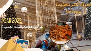 فلوق نهاية العام ☆ جولة أكبر مول بمصر ☆ هوم سنتر ☆ حددتوا أهدافكم للسنة الجديدة 2025 🥰 My Life Vlog