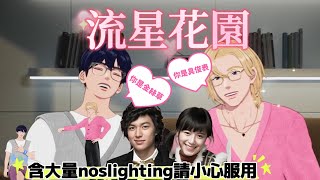 (PLAVE 플레이브)查看腹黑NOAH花式逗弄YEJUN全過程/韓版流星花園？Noslighting？