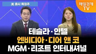 [美 증시 특징주] 테슬라 인텔 엔비디아 디어 앤 코 MGM 리조트 인터내셔널  [오전 6시]