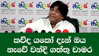 කව්ද යකෝ දැන් ඔය නැවේ වන්දි ගත්තු චාමර ගුණසේකර