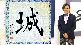 【城】リクエスト文字！美文字　書き方　ペン字　筆ペン　書道　楷書　行書　武田双龍