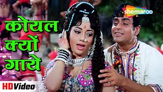 कोयल क्यों गाये Koyal Kyon Gaaye (HD) | Aap Aye Bahaar Ayee (1971) | Rajendra Kumar & Sadhana | Lata