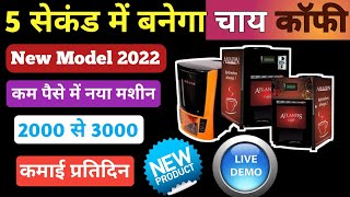 Tea coffee business ideas 👀| small buisness ideas / New tea coffee machine in low price India 2022,