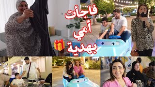 فاجأت أمي بهدية🎁يوم عائلي جميل😍