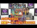 超絶人気！ 異刻の黒龍喚士・ソニアつかってみた！ 【パズドラクロス究極アーマードロップbook 付録！】