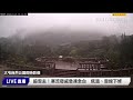 【直播完整版】追雪去！寒流發威急凍全台　低溫、雪線下修｜三立新聞網 setn.com