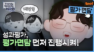 성과평가 전, 구성원과 평가면담은 필수!👥[Trendy Speedy HRD Solution] 평가면담