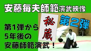 安藤毎夫師範 秘蔵演武映像 第2弾　【Tsueno Ando Shihan demonstration  2】