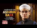 সাঈদ আহমাদের কালজয়ী আরবী গজল | Assubhu Bada | Sayed Ahmad Kalarab | New Islamic Song 2022