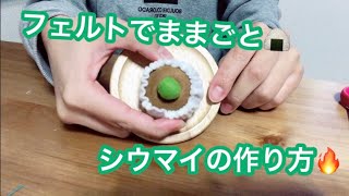 【フェルトでままごと】シュウマイを作ろう！