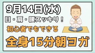 朝から太陽礼拝をして全身スッキリ！初心者のための15分ヨガライブ